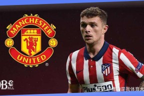 yabo sports-窗口期曼联更衣室发声：全明星赛节点到来，气氛紧张，细节决定成败的简单介绍-yabo sports